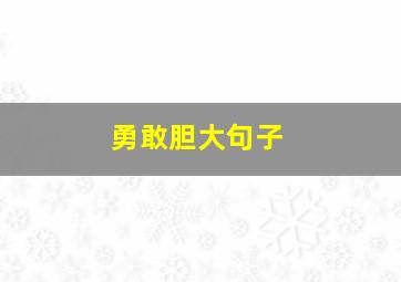 勇敢胆大句子