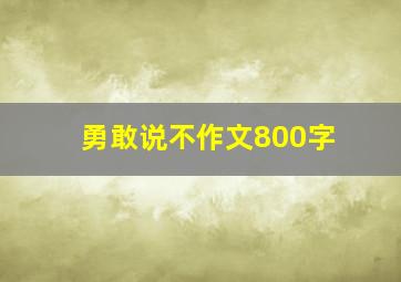 勇敢说不作文800字