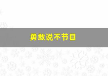 勇敢说不节目