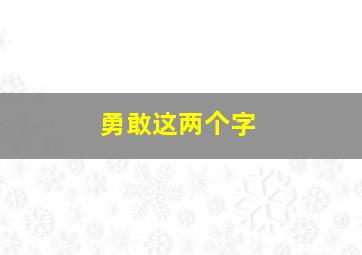 勇敢这两个字