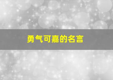 勇气可嘉的名言