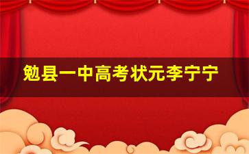 勉县一中高考状元李宁宁