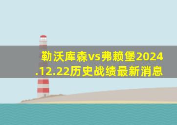 勒沃库森vs弗赖堡2024.12.22历史战绩最新消息