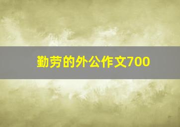 勤劳的外公作文700