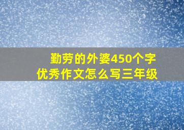 勤劳的外婆450个字优秀作文怎么写三年级