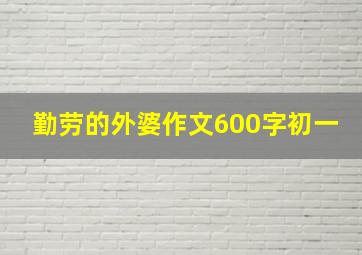 勤劳的外婆作文600字初一