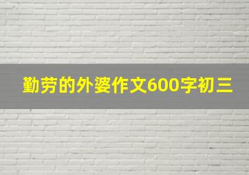 勤劳的外婆作文600字初三