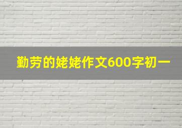 勤劳的姥姥作文600字初一