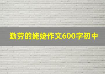 勤劳的姥姥作文600字初中