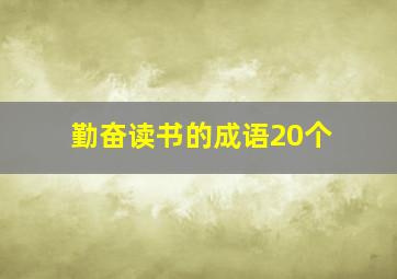 勤奋读书的成语20个