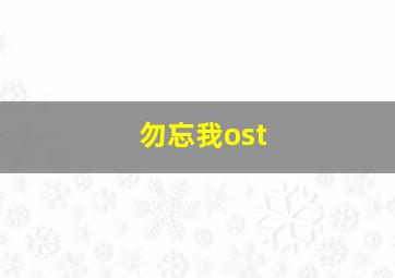 勿忘我ost