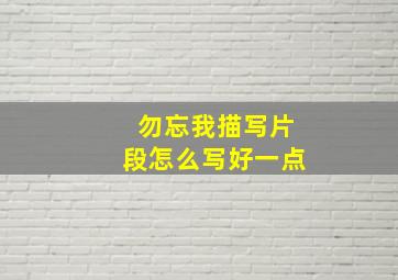 勿忘我描写片段怎么写好一点