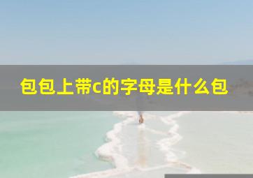 包包上带c的字母是什么包