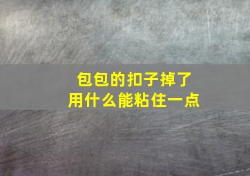 包包的扣子掉了用什么能粘住一点