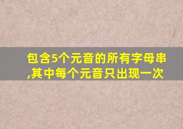 包含5个元音的所有字母串,其中每个元音只出现一次