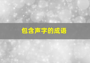 包含声字的成语