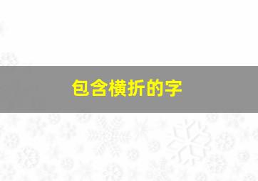 包含横折的字