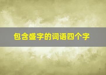 包含盛字的词语四个字