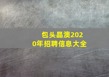 包头晶澳2020年招聘信息大全