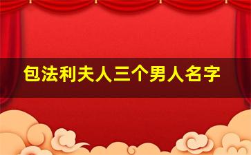 包法利夫人三个男人名字