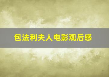 包法利夫人电影观后感