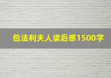 包法利夫人读后感1500字