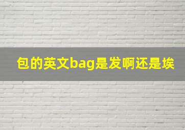 包的英文bag是发啊还是埃