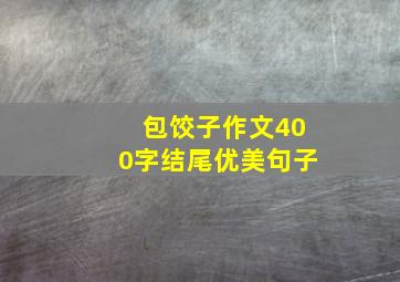 包饺子作文400字结尾优美句子