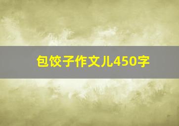 包饺子作文儿450字