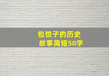 包饺子的历史故事简短50字