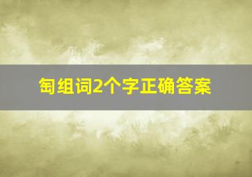 匋组词2个字正确答案