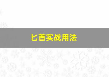 匕首实战用法