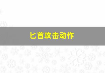 匕首攻击动作