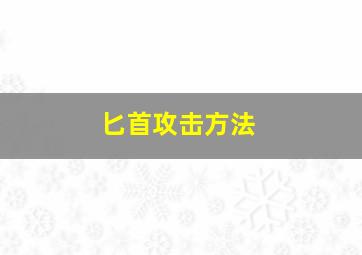 匕首攻击方法