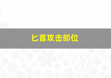 匕首攻击部位