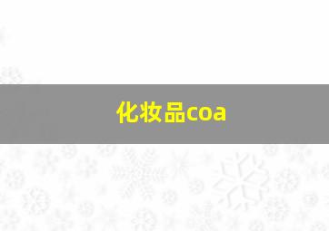 化妆品coa