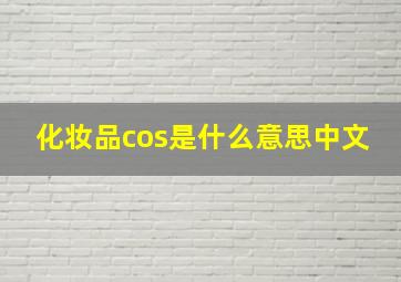 化妆品cos是什么意思中文