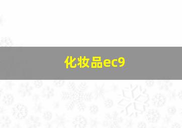 化妆品ec9