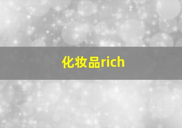 化妆品rich