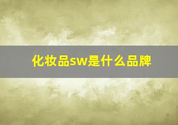 化妆品sw是什么品牌