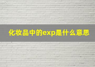 化妆品中的exp是什么意思