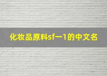 化妆品原料sf一1的中文名