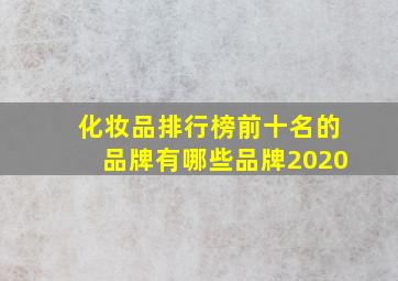 化妆品排行榜前十名的品牌有哪些品牌2020