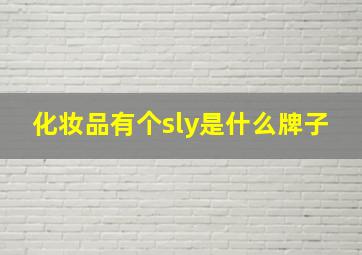 化妆品有个sly是什么牌子