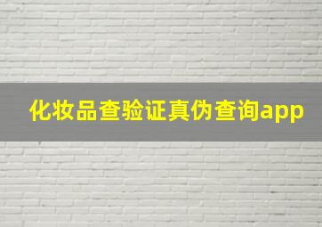 化妆品查验证真伪查询app