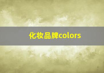 化妆品牌colors