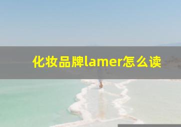 化妆品牌lamer怎么读