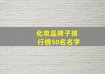 化妆品牌子排行榜50名名字