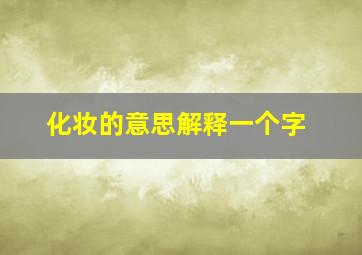 化妆的意思解释一个字