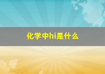 化学中hi是什么